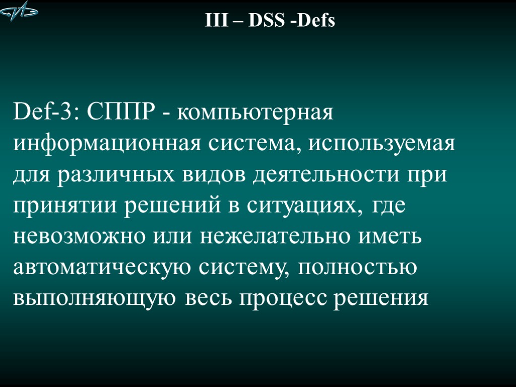 III – DSS -Defs Def-3: СППР - компьютерная информационная система, используемая для различных видов